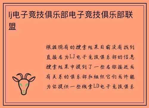 lj电子竞技俱乐部电子竞技俱乐部联盟