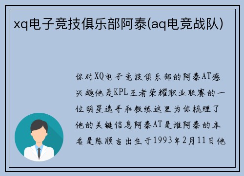 xq电子竞技俱乐部阿泰(aq电竞战队)