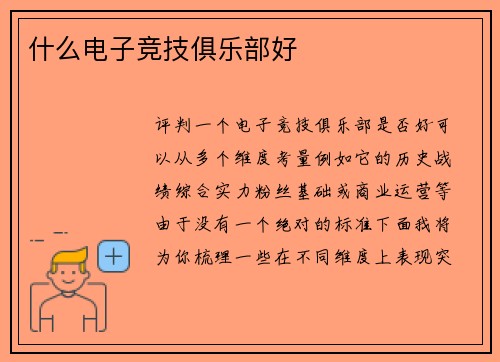 什么电子竞技俱乐部好
