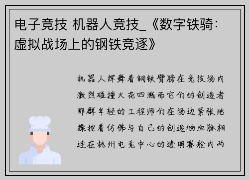 电子竞技 机器人竞技_《数字铁骑：虚拟战场上的钢铁竞逐》