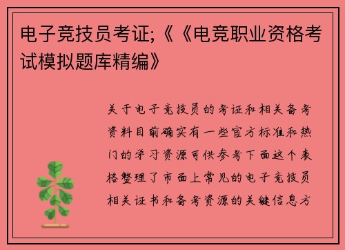 电子竞技员考证;《《电竞职业资格考试模拟题库精编》
