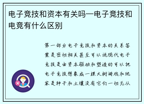 电子竞技和资本有关吗—电子竞技和电竞有什么区别